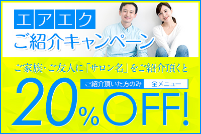 エアエクのキャンペーン